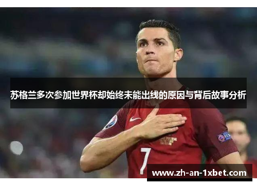 苏格兰多次参加世界杯却始终未能出线的原因与背后故事分析