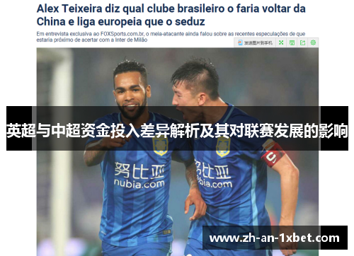 英超与中超资金投入差异解析及其对联赛发展的影响