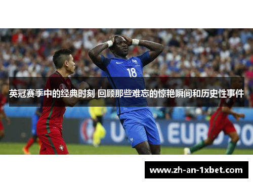 英冠赛季中的经典时刻 回顾那些难忘的惊艳瞬间和历史性事件 英冠赛季中的经典时刻 回顾那些难忘的惊艳瞬间和历史性事件