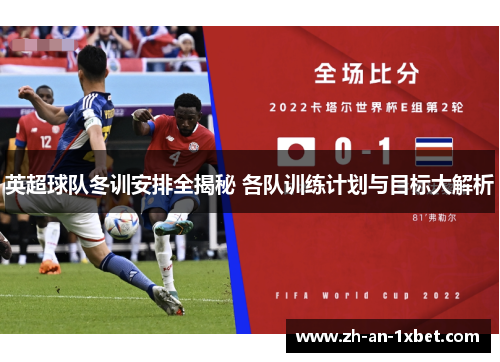 英超球队冬训安排全揭秘 各队训练计划与目标大解析