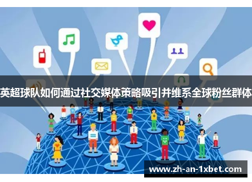 英超球队如何通过社交媒体策略吸引并维系全球粉丝群体
