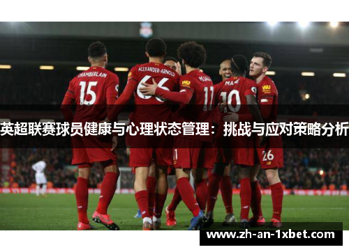 英超联赛球员健康与心理状态管理:挑战与应对策略分析 英超联赛球员健康与心理状态管理:挑战与应对策略分析