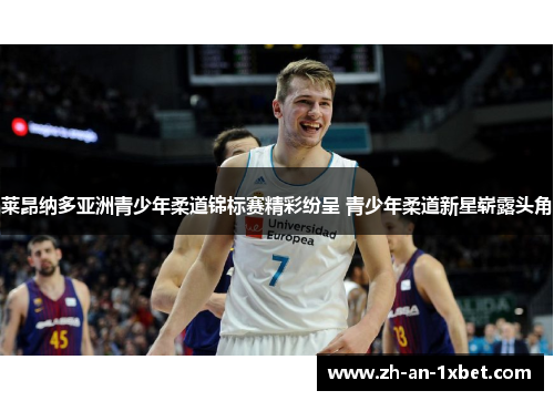 莱昂纳多亚洲青少年柔道锦标赛精彩纷呈 青少年柔道新星崭露头角