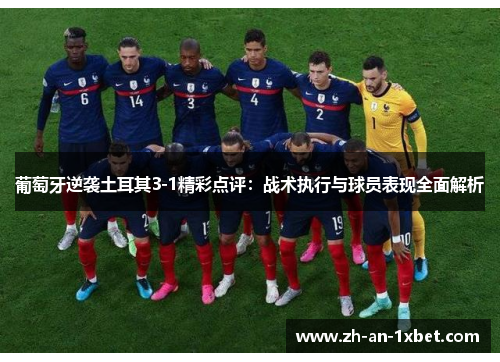 葡萄牙逆袭土耳其3-1精彩点评:战术执行与球员表现全面解析 葡萄牙逆袭土耳其3-1精彩点评:战术执行与球员表现全面解析