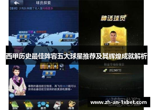 西甲历史最佳阵容五大球星推荐及其辉煌成就解析