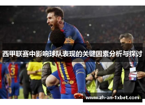 西甲联赛中影响球队表现的关键因素分析与探讨 西甲联赛中影响球队表现的关键因素分析与探讨