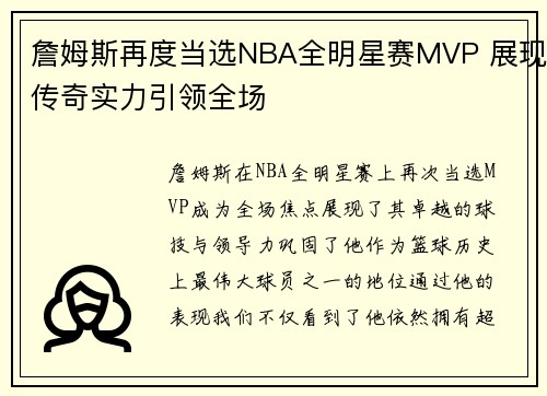 詹姆斯再度当选NBA全明星赛MVP 展现传奇实力引领全场 詹姆斯再度当选NBA全明星赛MVP 展现传奇实力引领全场
