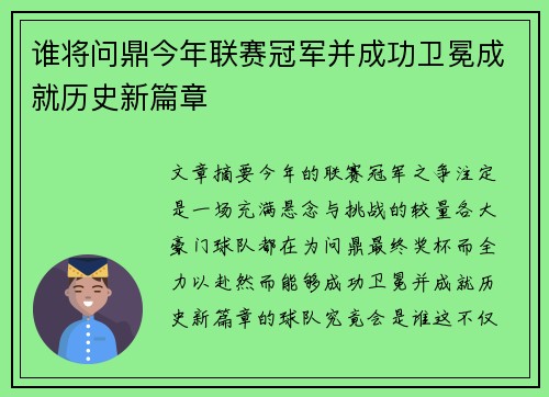 谁将问鼎今年联赛冠军并成功卫冕成就历史新篇章 谁将问鼎今年联赛冠军并成功卫冕成就历史新篇章