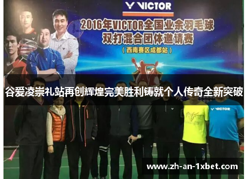 谷爱凌崇礼站再创辉煌完美胜利铸就个人传奇全新突破