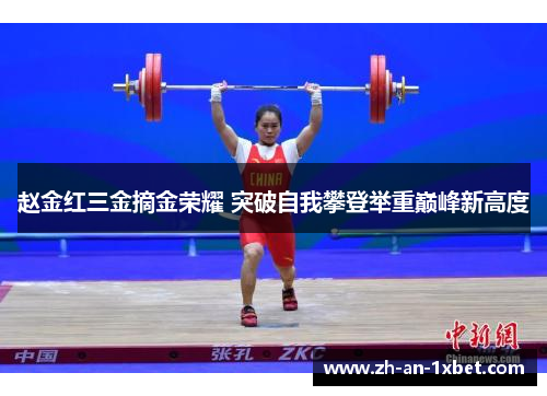 赵金红三金摘金荣耀 突破自我攀登举重巅峰新高度