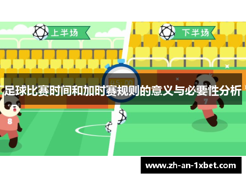 足球比赛时间和加时赛规则的意义与必要性分析