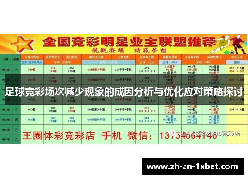 足球竞彩场次减少现象的成因分析与优化应对策略探讨 足球竞彩场次减少现象的成因分析与优化应对策略探讨