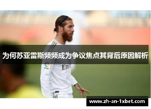 为何苏亚雷斯频频成为争议焦点其背后原因解析