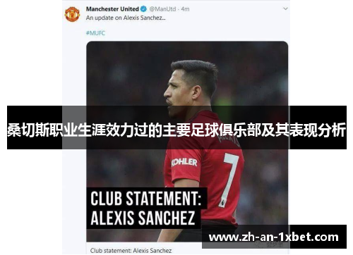 桑切斯职业生涯效力过的主要足球俱乐部及其表现分析 桑切斯职业生涯效力过的主要足球俱乐部及其表现分析