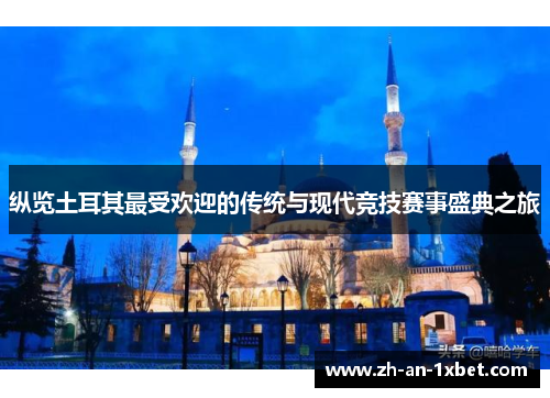 纵览土耳其最受欢迎的传统与现代竞技赛事盛典之旅 纵览土耳其最受欢迎的传统与现代竞技赛事盛典之旅