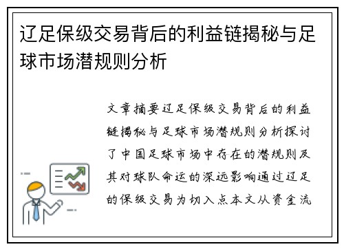 辽足保级交易背后的利益链揭秘与足球市场潜规则分析