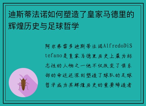 迪斯蒂法诺如何塑造了皇家马德里的辉煌历史与足球哲学