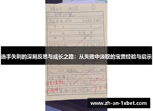 选手失利的深刻反思与成长之路:从失败中汲取的宝贵经验与启示 选手失利的深刻反思与成长之路:从失败中汲取的宝贵经验与启示