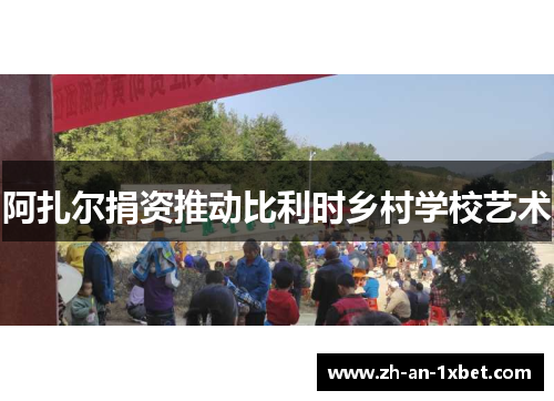 阿扎尔捐资推动比利时乡村学校艺术