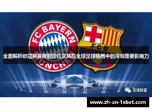 全面解析欧冠联赛级别定位及其在全球足球格局中的深刻重要影响力