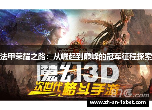 法甲荣耀之路:从崛起到巅峰的冠军征程探索 法甲荣耀之路:从崛起到巅峰的冠军征程探索