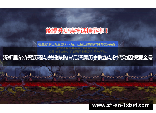深析里尔夺冠历程与关键策略背后深层历史脉络与时代动因探源全景