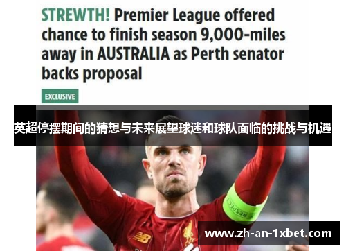 英超停摆期间的猜想与未来展望球迷和球队面临的挑战与机遇