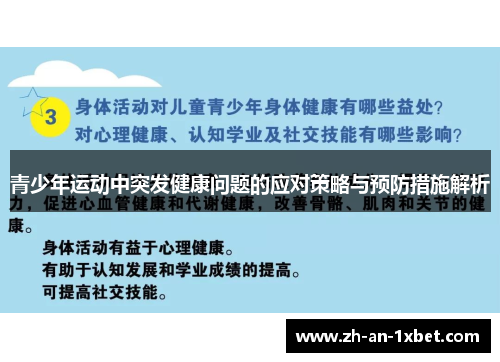 青少年运动中突发健康问题的应对策略与预防措施解析