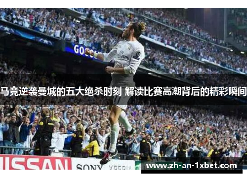 马竞逆袭曼城的五大绝杀时刻 解读比赛高潮背后的精彩瞬间