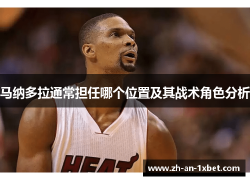 马纳多拉通常担任哪个位置及其战术角色分析 马纳多拉通常担任哪个位置及其战术角色分析