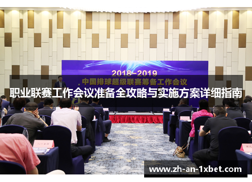 职业联赛工作会议准备全攻略与实施方案详细指南 职业联赛工作会议准备全攻略与实施方案详细指南