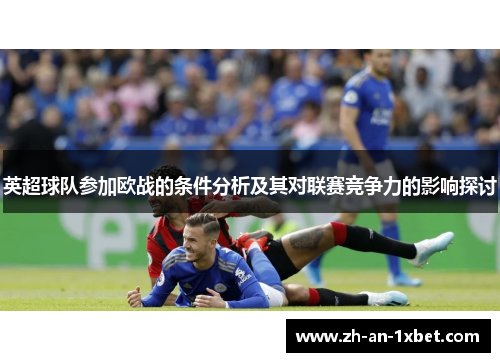 英超球队参加欧战的条件分析及其对联赛竞争力的影响探讨
