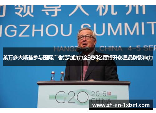 莱万多夫斯基参与国际广告活动助力全球知名度提升彰显品牌影响力