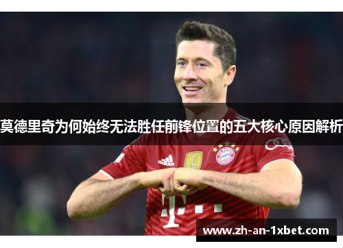 莫德里奇为何始终无法胜任前锋位置的五大核心原因解析 莫德里奇为何始终无法胜任前锋位置的五大核心原因解析