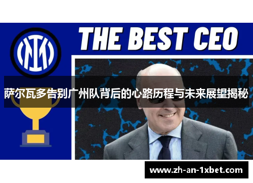 萨尔瓦多告别广州队背后的心路历程与未来展望揭秘