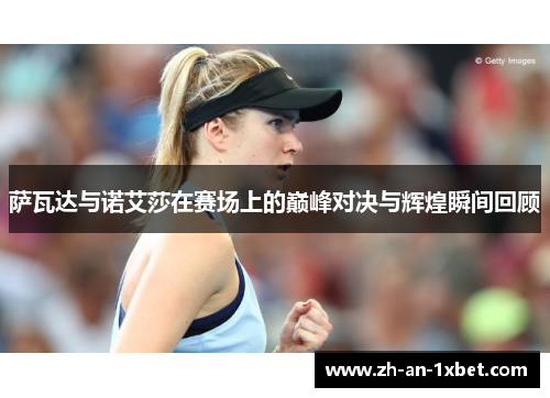 萨瓦达与诺艾莎在赛场上的巅峰对决与辉煌瞬间回顾 萨瓦达与诺艾莎在赛场上的巅峰对决与辉煌瞬间回顾