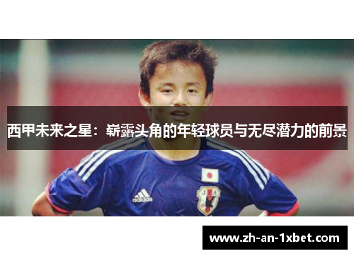 西甲未来之星：崭露头角的年轻球员与无尽潜力的前景