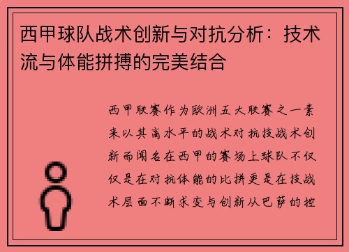 西甲球队战术创新与对抗分析：技术流与体能拼搏的完美结合