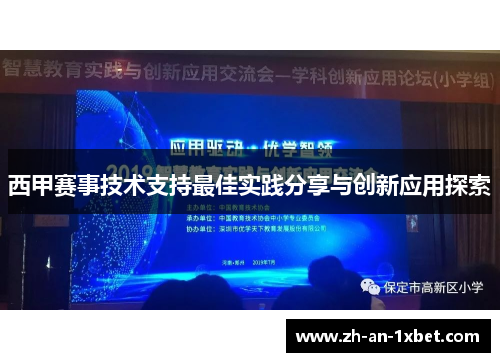 西甲赛事技术支持最佳实践分享与创新应用探索 西甲赛事技术支持最佳实践分享与创新应用探索