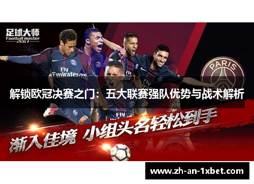 解锁欧冠决赛之门：五大联赛强队优势与战术解析