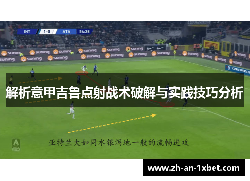 解析意甲吉鲁点射战术破解与实践技巧分析