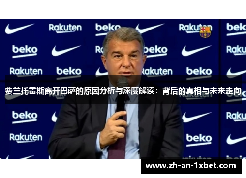 费兰托雷斯离开巴萨的原因分析与深度解读：背后的真相与未来走向