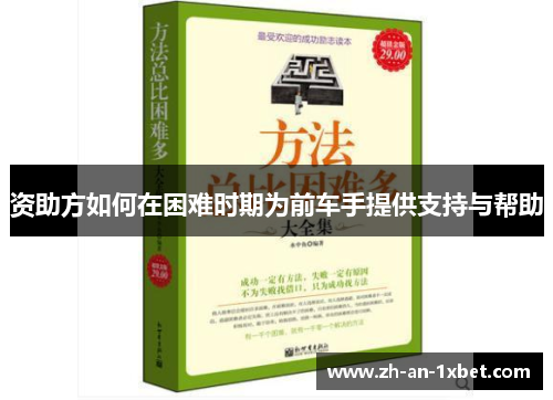 资助方如何在困难时期为前车手提供支持与帮助