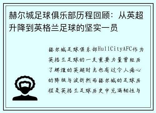 赫尔城足球俱乐部历程回顾：从英超升降到英格兰足球的坚实一员