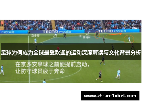 足球为何成为全球最受欢迎的运动深度解读与文化背景分析