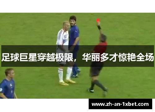 足球巨星穿越极限,华丽多才惊艳全场 足球巨星穿越极限,华丽多才惊艳全场