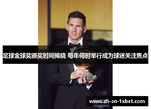 足球金球奖颁奖时间揭晓 每年何时举行成为球迷关注焦点 足球金球奖颁奖时间揭晓 每年何时举行成为球迷关注焦点