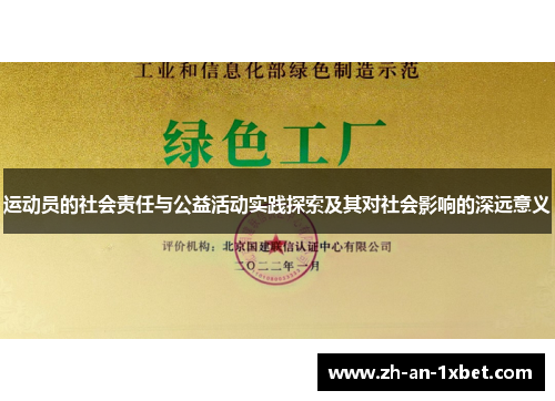 运动员的社会责任与公益活动实践探索及其对社会影响的深远意义