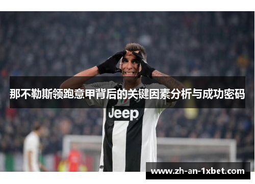 那不勒斯领跑意甲背后的关键因素分析与成功密码 那不勒斯领跑意甲背后的关键因素分析与成功密码