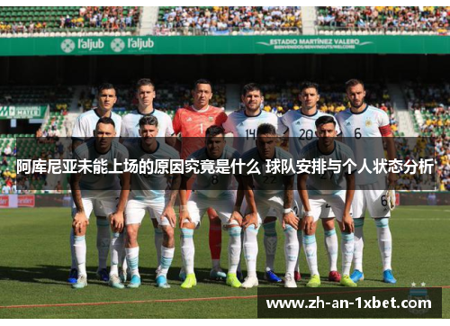 阿库尼亚未能上场的原因究竟是什么 球队安排与个人状态分析 阿库尼亚未能上场的原因究竟是什么 球队安排与个人状态分析